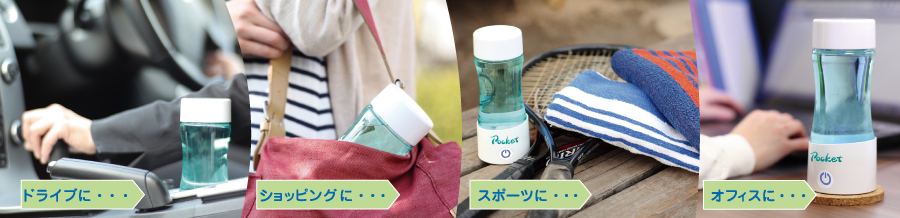 携帯用水素ボトル Pocket(ポケット) ｜ 株式会社 グランツプラス