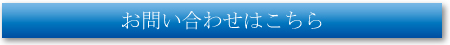 お問い合わせフォームはこちら