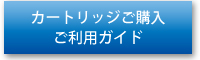 交換用カートリッジご購入のご利用ガイド