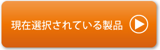 現在選択されている製品