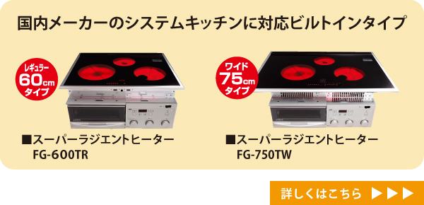 スーパーラジエントヒーターFG-750TW,FG-600TR(ビルトイン型)
