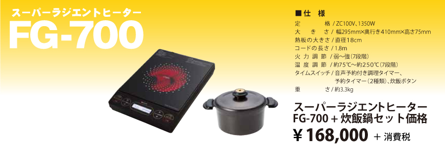 スーパーラジエントヒーターFG-700 + 炊飯鍋セット価格
