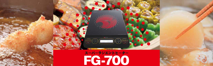 スーパーラジエントヒーターFG-700(卓上)