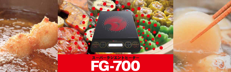 業界No.1 ドリームランドMFGスーパーラジエントヒーター FG-700