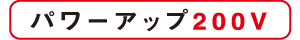 スーパーラジエントヒーター/パワーアップ200V