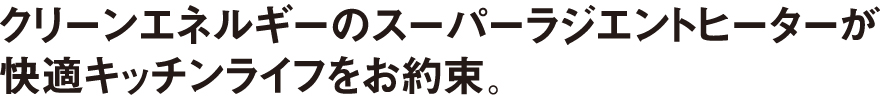 スーパーラジエントヒーターはクリーンエネルギーです