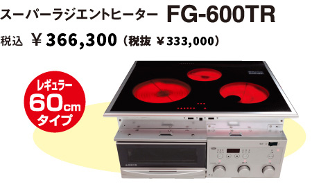 スーパーラジエントヒーターFG-600TR 価格