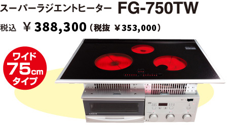 スーパーラジエントヒーターFG-750TW 価格