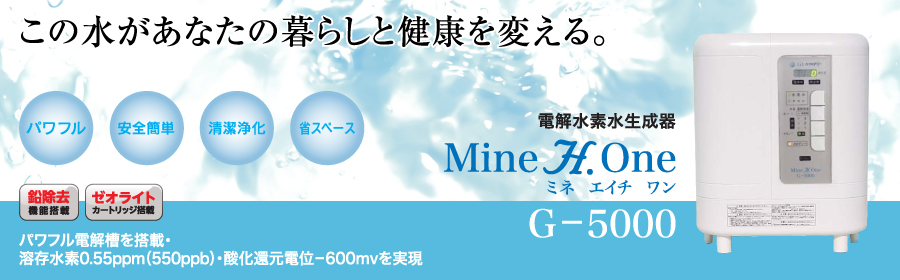 ミネエイチワンG-5000/Mine H.one
