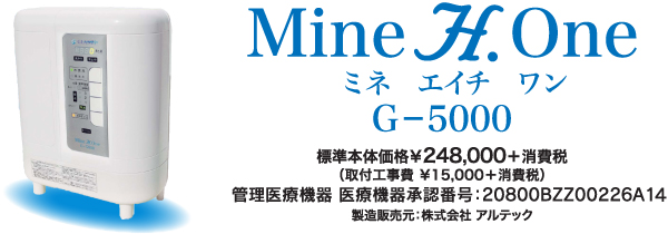 Mine H.one G-5000(ミネエイチワン) ｜ 株式会社 グランツプラス