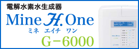 ミネエイチワン(Mine H.one)G-6000はこちら