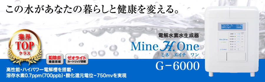 ミネエイチワンG-6000/Mine H.one