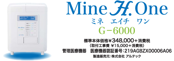 Mine H.one G-6000(ミネエイチワン) ｜ 株式会社 グランツプラス