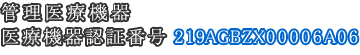 管理医療機器 医療機器認証番号:219AGBZX00006A06