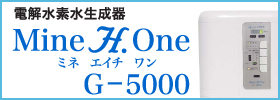 ミネエイチワン(Mine H.one)G-5000はこちら