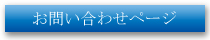 お問い合わせフォームへ