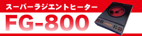 スーパーラジエントヒーターFG-700 卓上